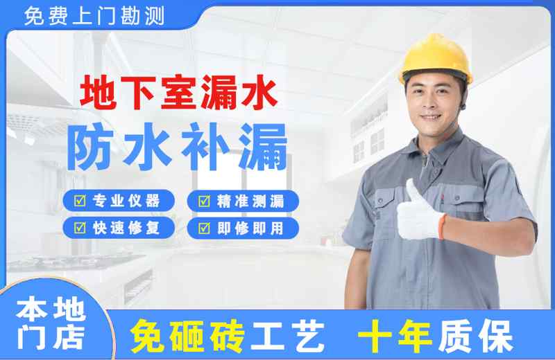 新和地下室漏水维修